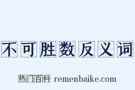 不可胜数反义词是什么意思的图片